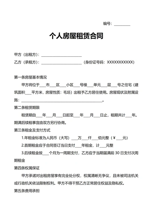个人房屋租赁合同(租房合同)