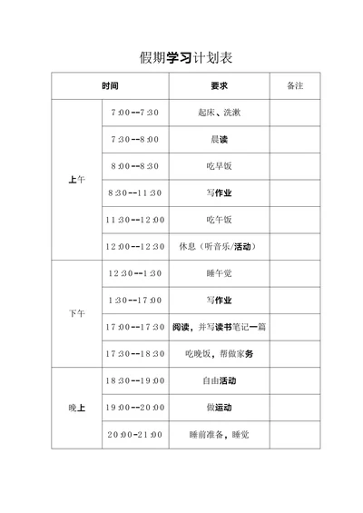 假期学习计划表