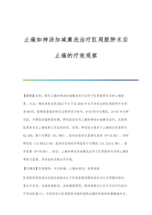 止痛如神汤加减熏洗治疗肛周脓肿术后止痛的疗效观察.docx