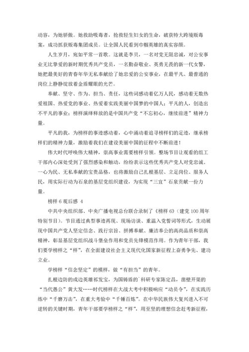 榜样6观后感 4篇.docx