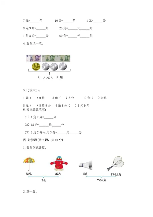 苏教版一年级下册数学第五单元元、角、分测试卷带答案综合题