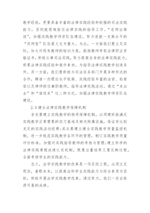 浅析法学实践教学中的问题及思考的论文.docx