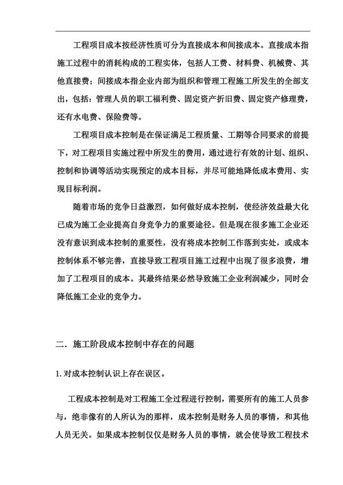 浅析施工企业施工环节的成本控制