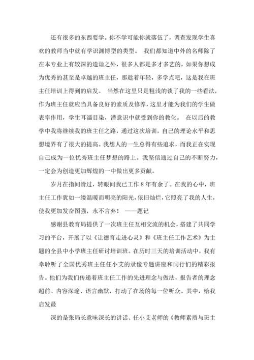 关于班主任培训心得体会范文9篇.docx