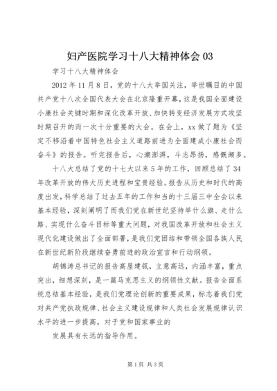 妇产医院学习十八大精神体会03 (2).docx