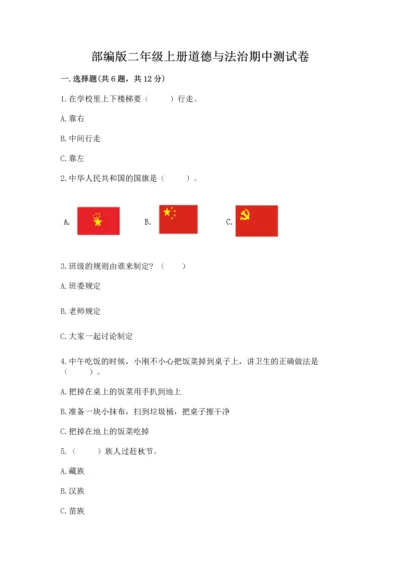 部编版二年级上册道德与法治期中测试卷（必刷）word版.docx