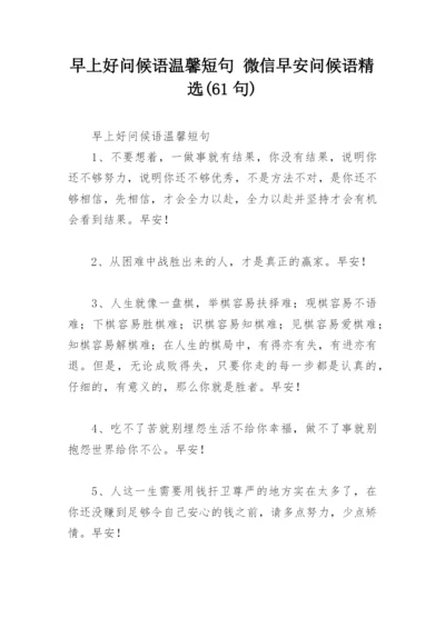 早上好问候语温馨短句 微信早安问候语精选(61句).docx