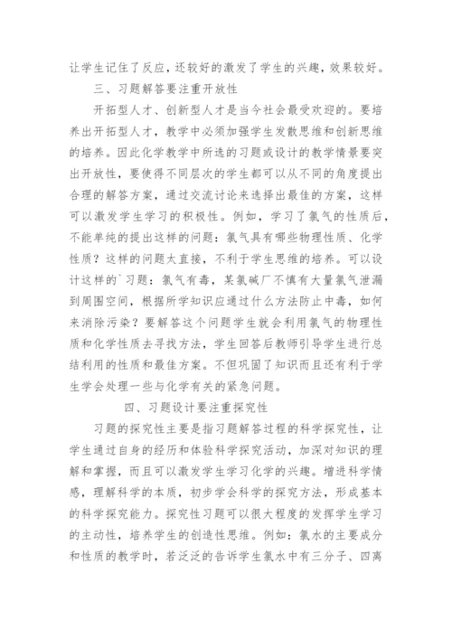浅谈新课程标准下的化学习题教学的论文.docx