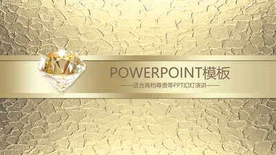 金色高档尊贵PPT动态模板