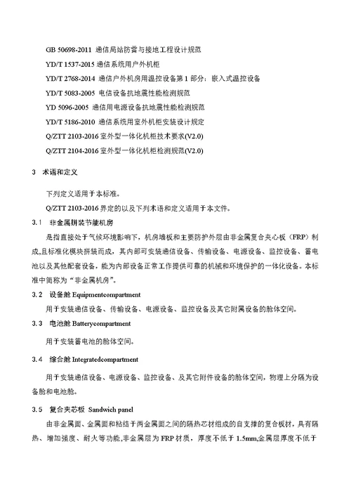 技术规范标准 某铁塔非金属拼装节能机房技术规范