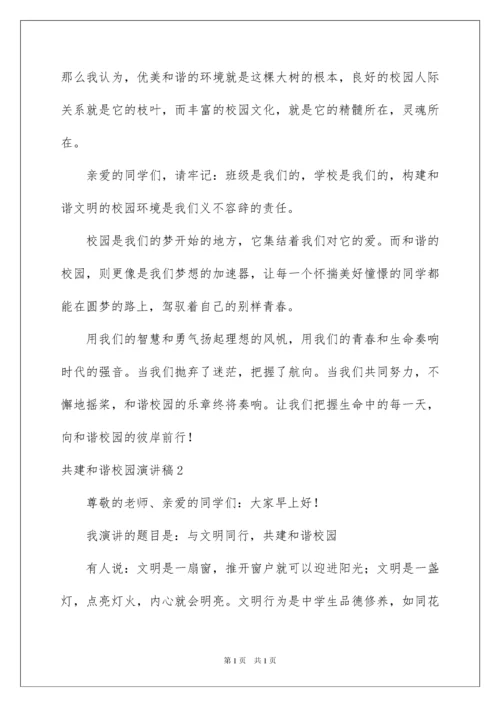 2022共建和谐校园演讲稿.docx