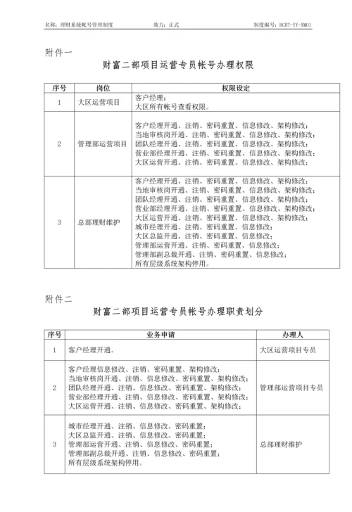 理财系统帐号管理制度.docx