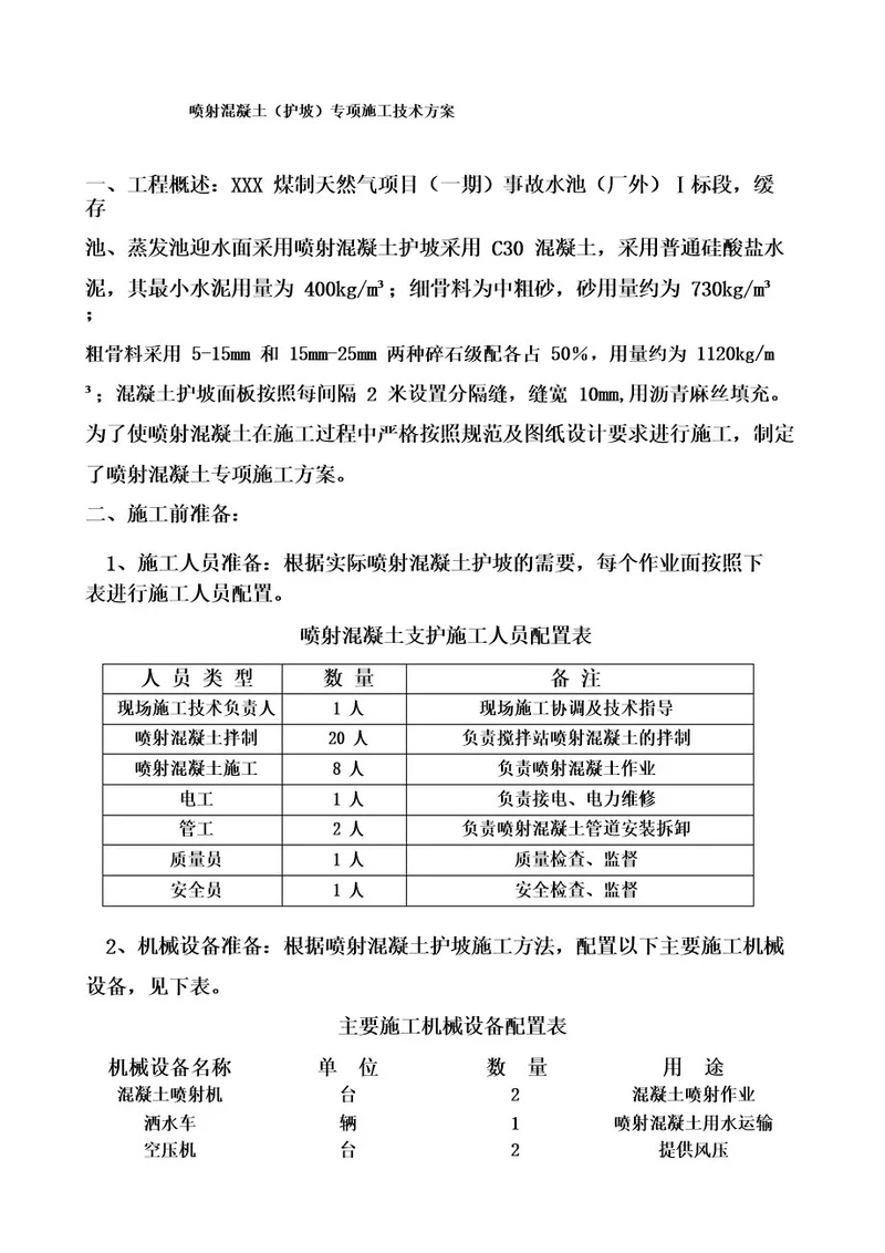 喷射混凝土(护坡)专项施工技术方案