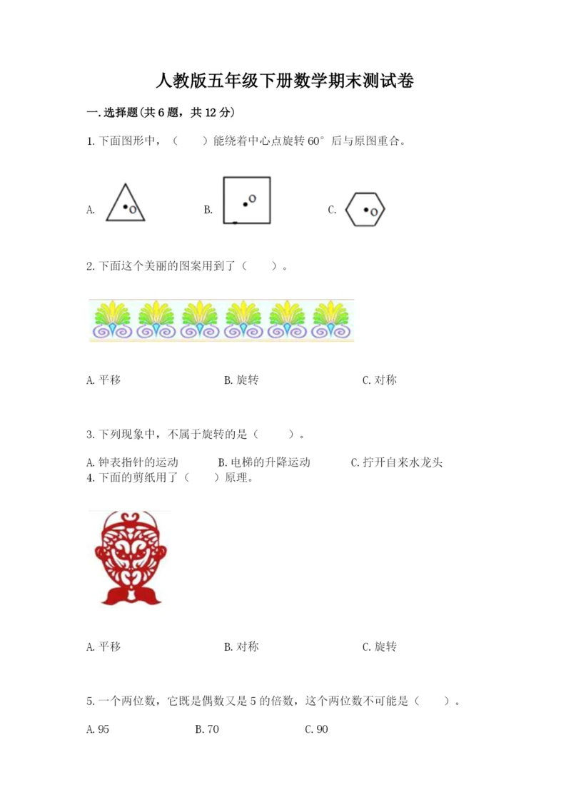 人教版五年级下册数学期末测试卷精品（a卷）.docx