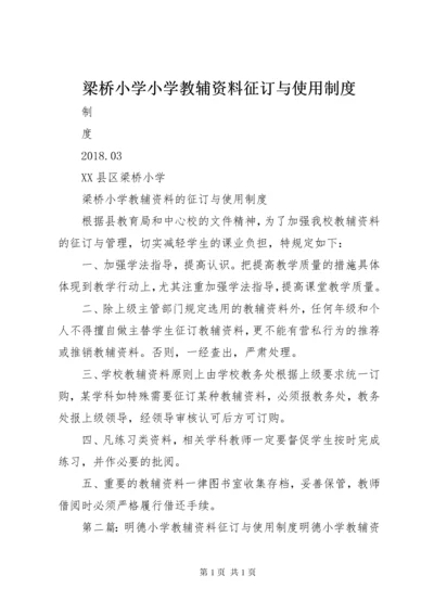 梁桥小学小学教辅资料征订与使用制度.docx