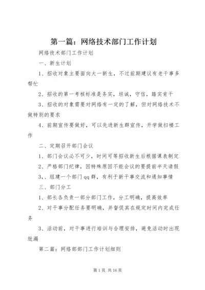 第一篇：网络技术部门工作计划.docx