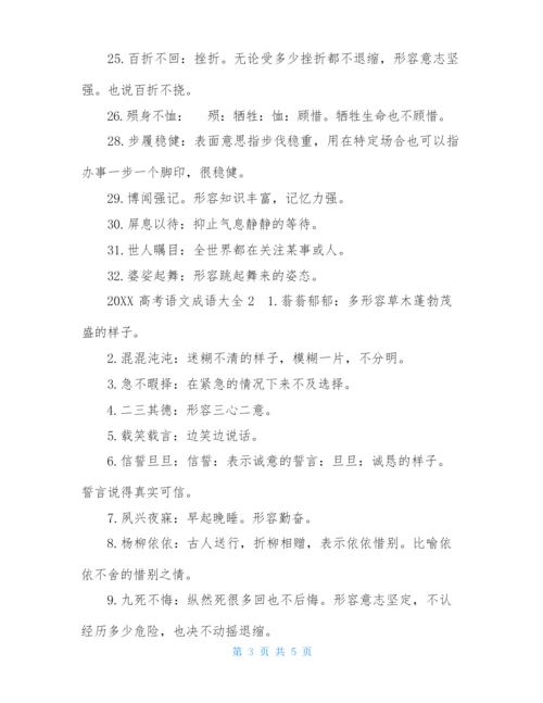 2021高考语文成语大全.docx