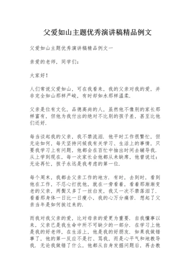 父爱如山主题优秀演讲稿精品例文.docx