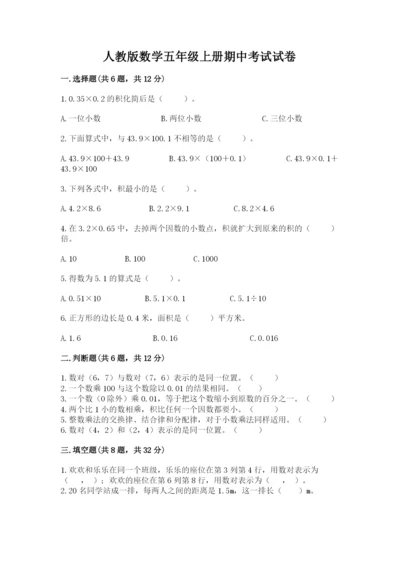 人教版数学五年级上册期中考试试卷及1套完整答案.docx