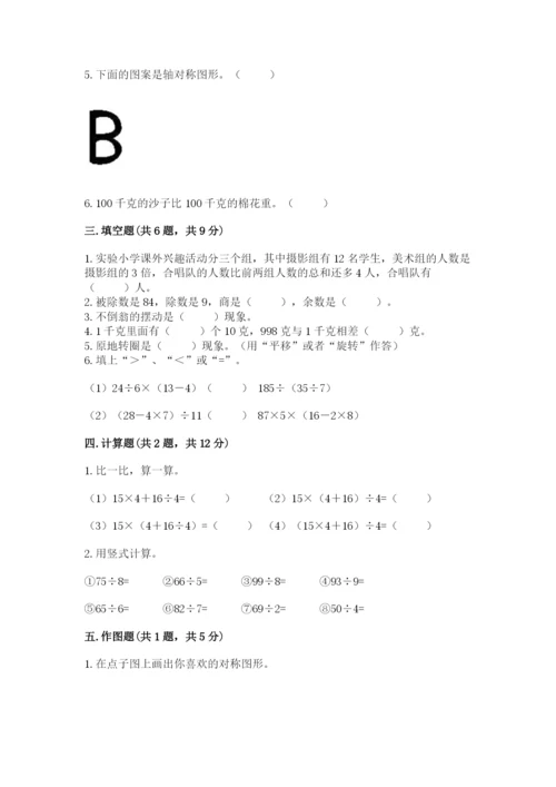 苏教版数学三年级上册期末测试卷精品【综合题】.docx