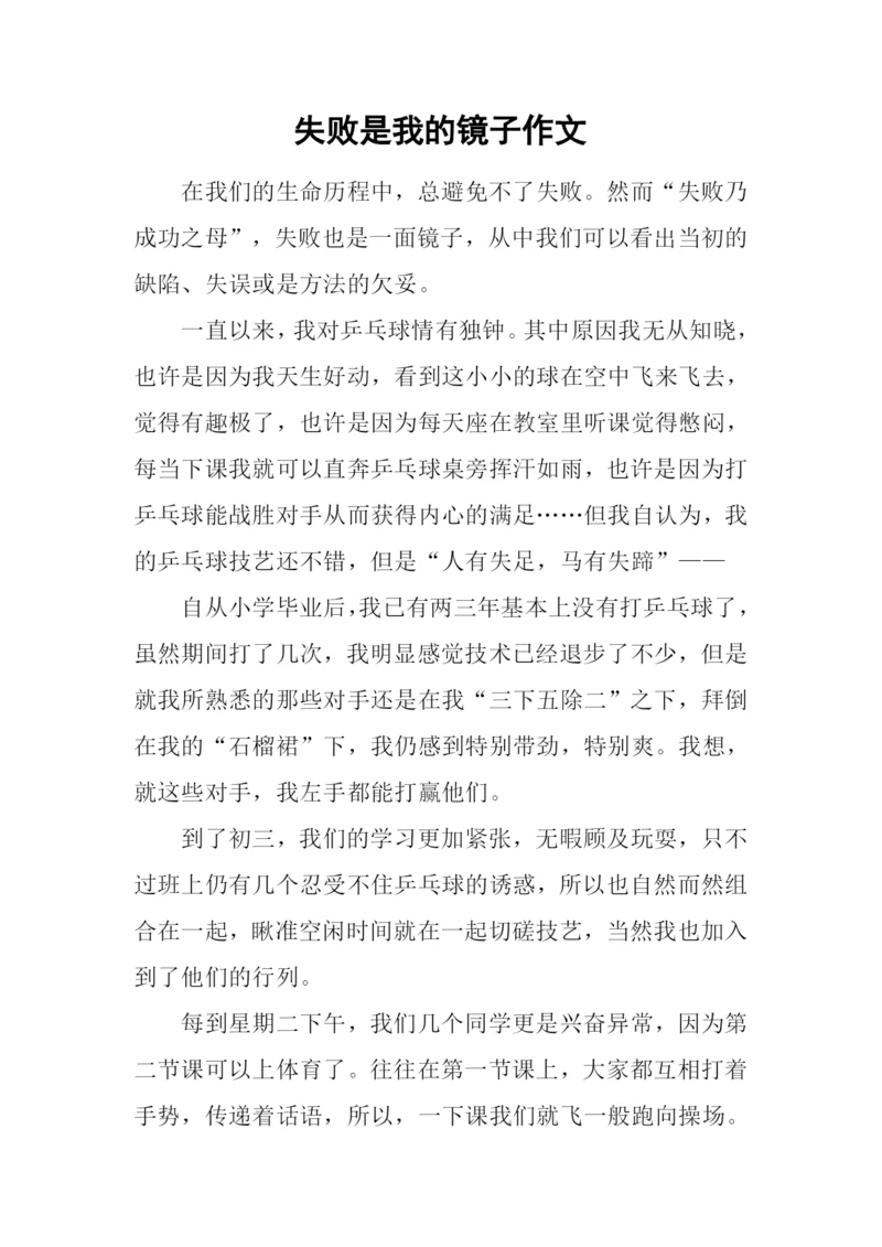 失败是我的镜子作文.docx