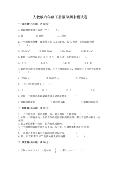人教版六年级下册数学期末测试卷带答案解析.docx