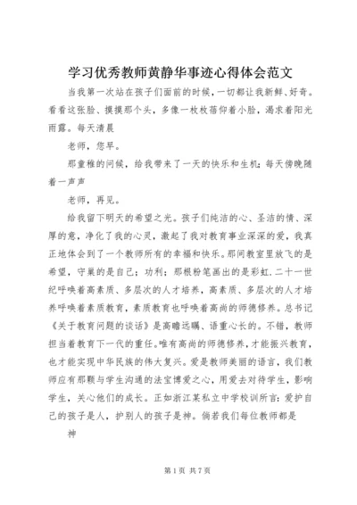 学习优秀教师黄静华事迹心得体会范文 (2).docx