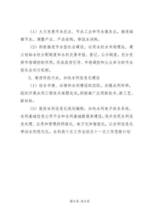 水利局十五工作总结及十一五工作思路计划 (6).docx