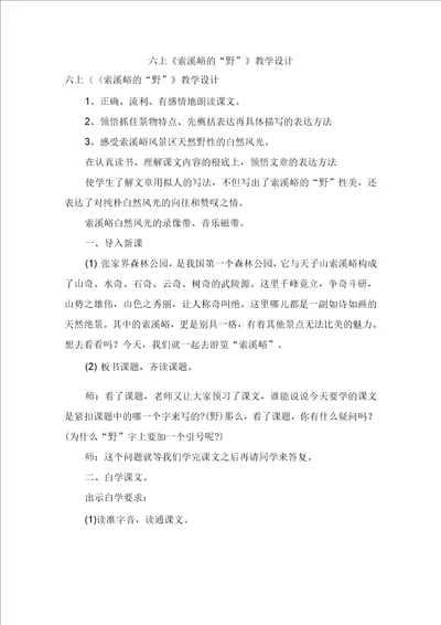 六上索溪峪的“野教学设计