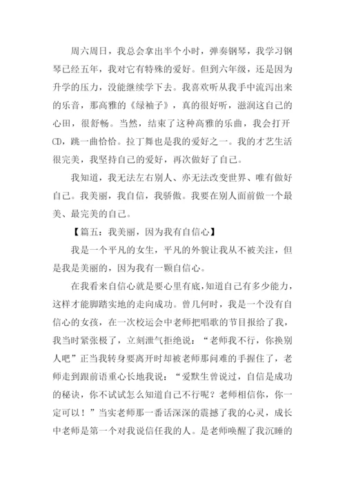 我美丽因为我什么作文.docx