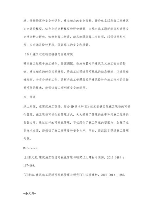 建筑施工现场可视化管理与研究.docx