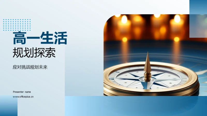高一生活规划探索