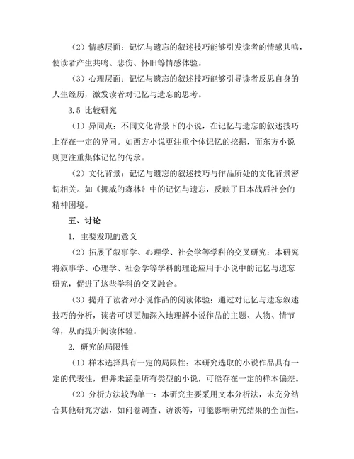 小说中的记忆与遗忘：叙述技巧研究