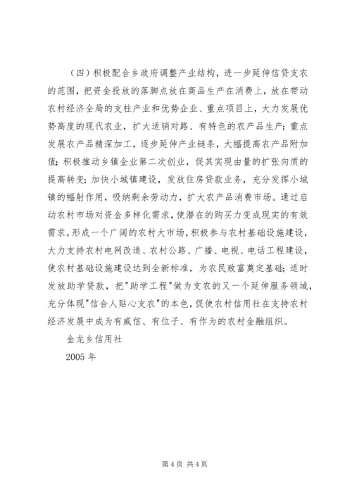 金龙乡信用社创建安全文明单位实施方案 (4).docx