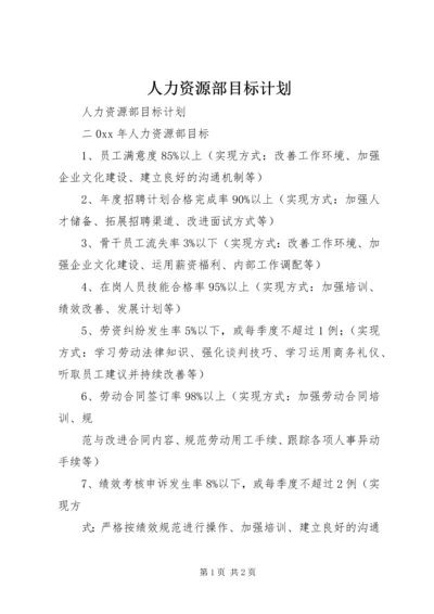 人力资源部目标计划.docx