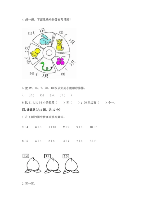 人教版一年级上册数学期末测试卷含答案（b卷）.docx