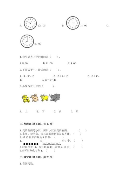 小学数学试卷一年级上册数学期末测试卷有完整答案.docx