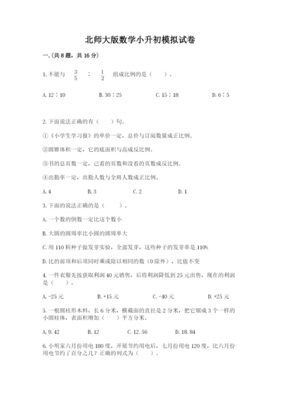 北师大版数学小升初模拟试卷附答案（能力提升）.docx