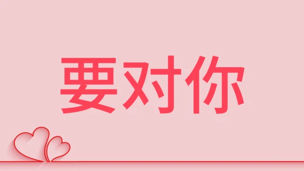 浪漫粉色甜蜜情人节520表白日快闪通用PPT模板