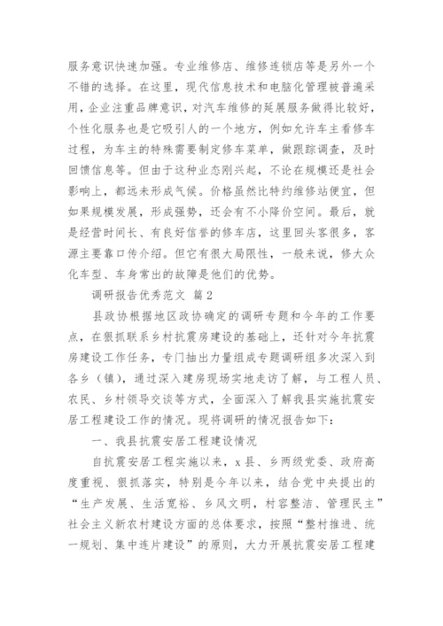 调研报告优秀范文.docx