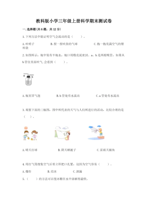 教科版小学三年级上册科学期末测试卷附参考答案（达标题）.docx