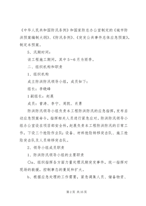 防洪度汛应急预案.docx