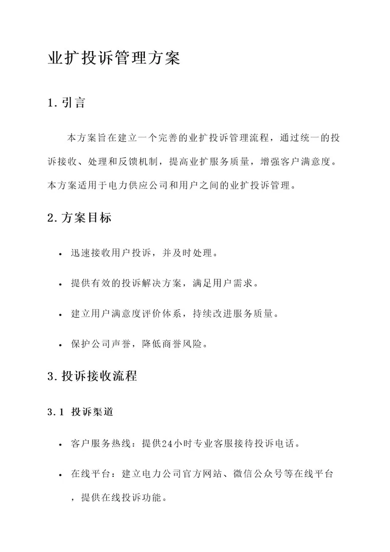 业扩投诉管理方案