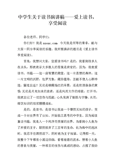 中学生关于读书演讲稿——爱上读书，享受阅读