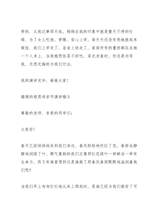 煽情的感恩母亲节演讲稿范文10篇.docx