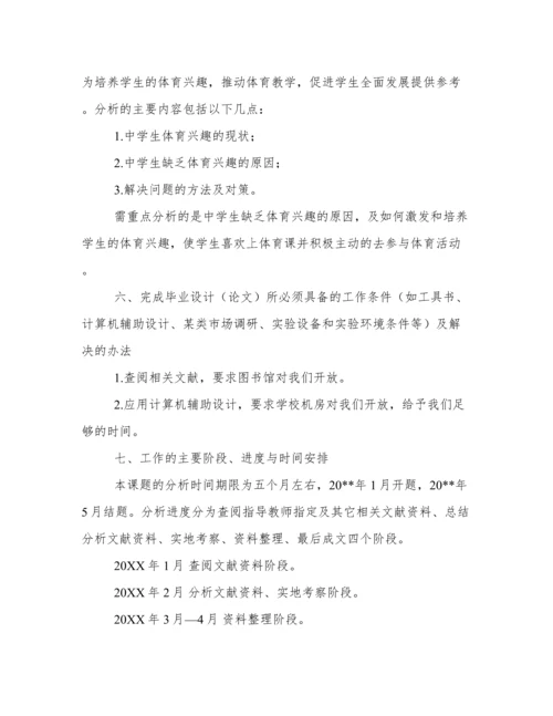 体育论文开题报告.docx