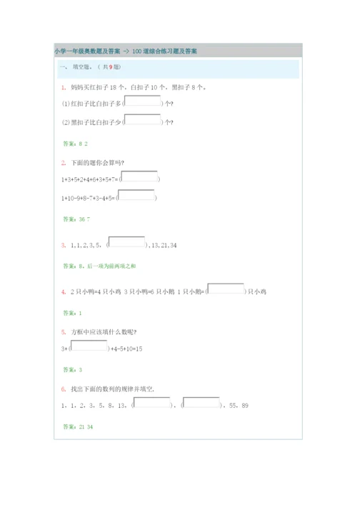 【小学精品】小学一年级奥数100道综合练习题及答案.docx