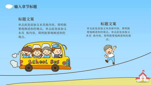 上学校巴场景课件PPT模板