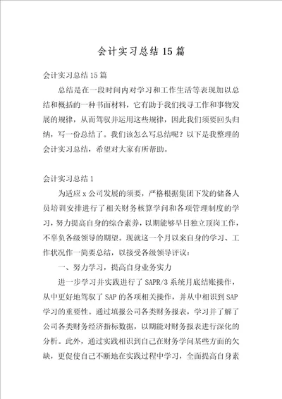 会计实习总结15篇