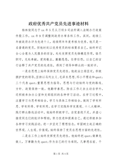 政府优秀共产党员先进事迹材料.docx